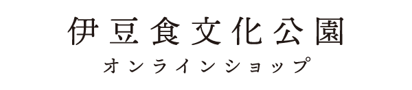 伊豆食文化公園  ONLINE SHOP