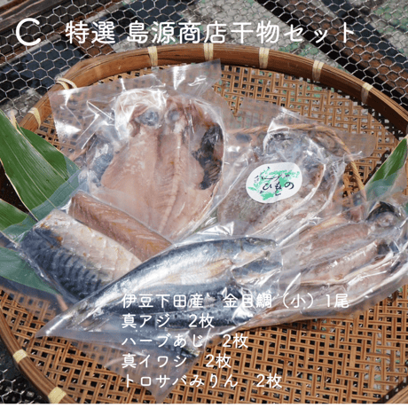 【送料無料】無添加 干物セット（島源商店）※直送クール便につき他の商品と同梱不可