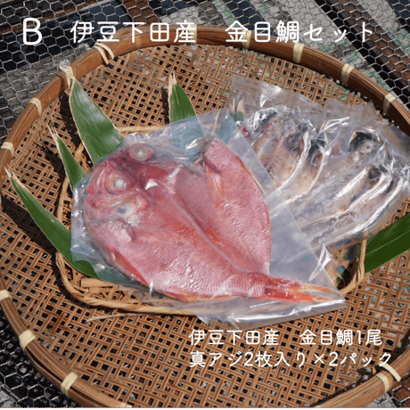 【送料無料】無添加 干物セット（島源商店）※直送クール便につき他の商品と同梱不可