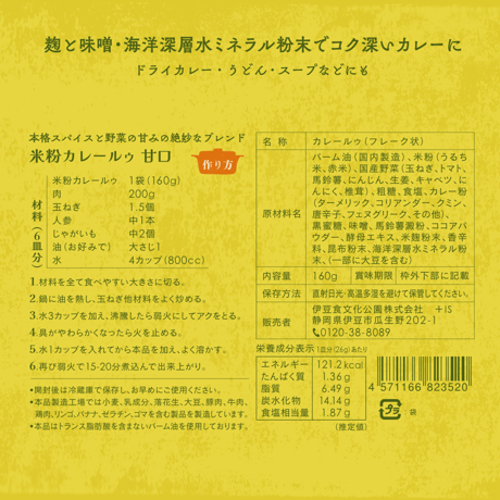 米粉カレールゥ   甘口／中辛