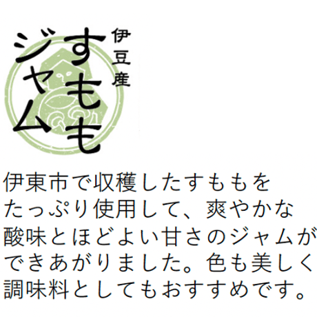 伊豆食の無添加ジャム（すもも・みかん・いちご・うめ）