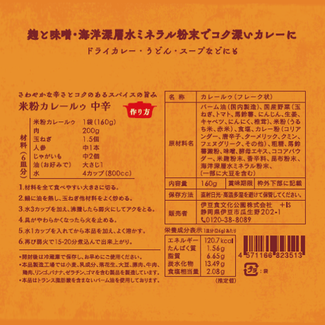 米粉カレールゥ   甘口／中辛