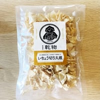 乾物【いちょう切り大根 】