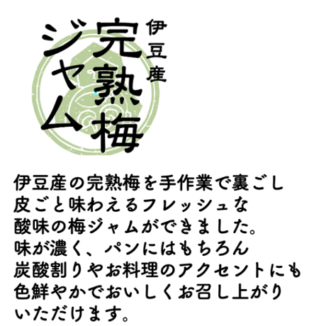 伊豆食の無添加ジャム（すもも・みかん・いちご・うめ）