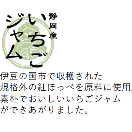 伊豆食の無添加ジャム（すもも・みかん・いちご・うめ）