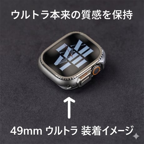 【N829】一瞬でUltraに変身 アップル ウォッチ ウルトラ 風 ケース apple watch ケース メタル