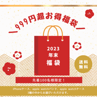 【超お得】「2023年末福袋」999円GET！先着100名様限定！