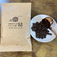 【ブラジルショコラ】　100g