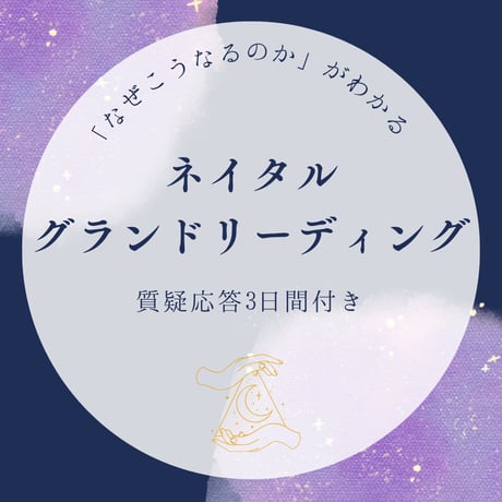【星の核心】ネイタル・グランドリーディング