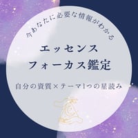 エッセンスフォーカス鑑定