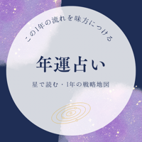 年運占い