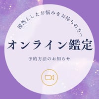 オンライン鑑定について