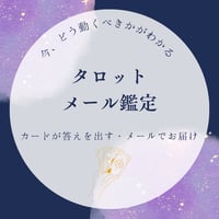 タロットメール鑑定