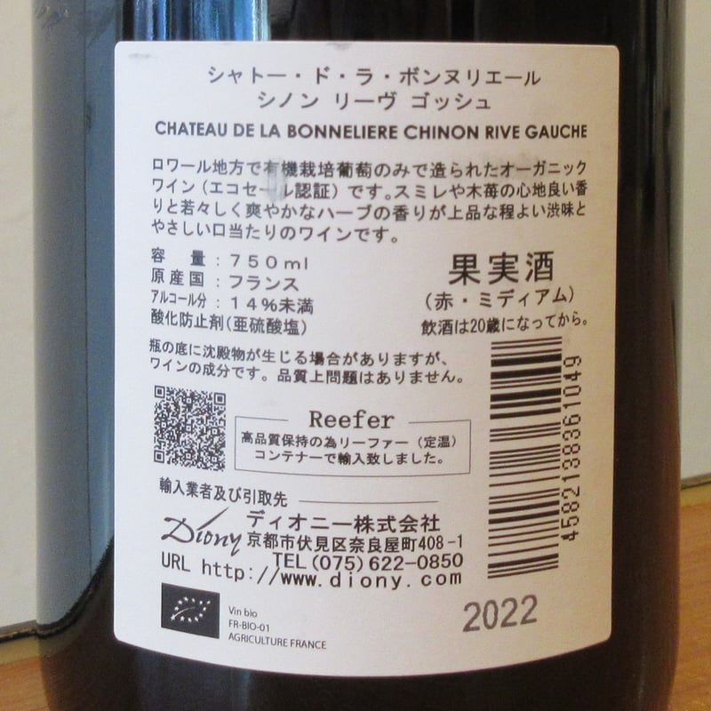 シャトー・ド・ラ・ボンヌリエール/シノン リーヴ・ゴッシュ 2022
