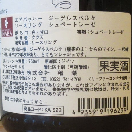 クラス/エアバッハー・ジーゲルスベルク　シュペートレーゼ　2022　白ワイン/750ml