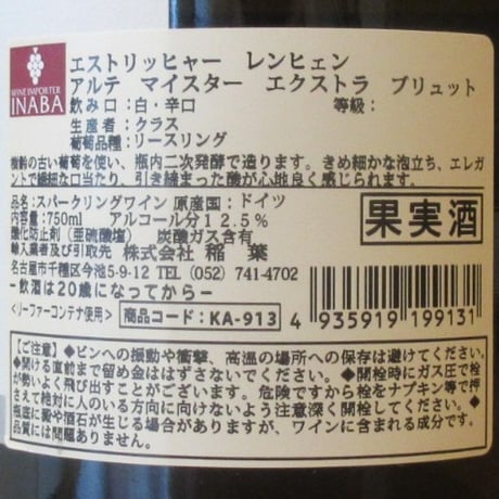 クラス/エストリッヒャー・レンヒェン　アルテ・マイスター　ゼクト　エクストラ・ブリュット　2021　スパークリング白/750ml