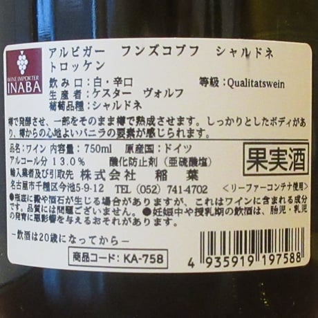 ケスター・ヴォルフ/アルビガー・フンズコブフ　シャルドネ　トロッケン　2022　白ワイン/750ml