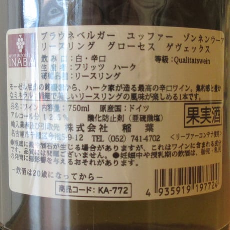 フリッツ・ハーク/ブラウネベルガー・ユッファー＝ゾンネンウーア GG　2021　白ワイン/750ml