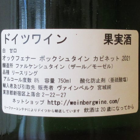 ファルケンシュタイン/ボックシュタイン　カビネット　2021　白ワイン/750ml