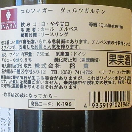 カール・エルベス/ユルツィガー・ヴュルツガルテン　リースリング　2024　白ワイン/750ml