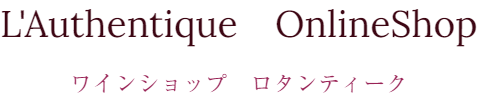 L'Authentique　Wine Shop　-ロタンティーク　ワインショップ-