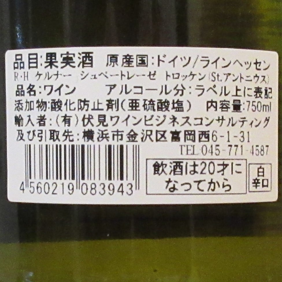 ザンクト・アントニウス・ヴァインケラーライ/ラインヘッセン ケルナー