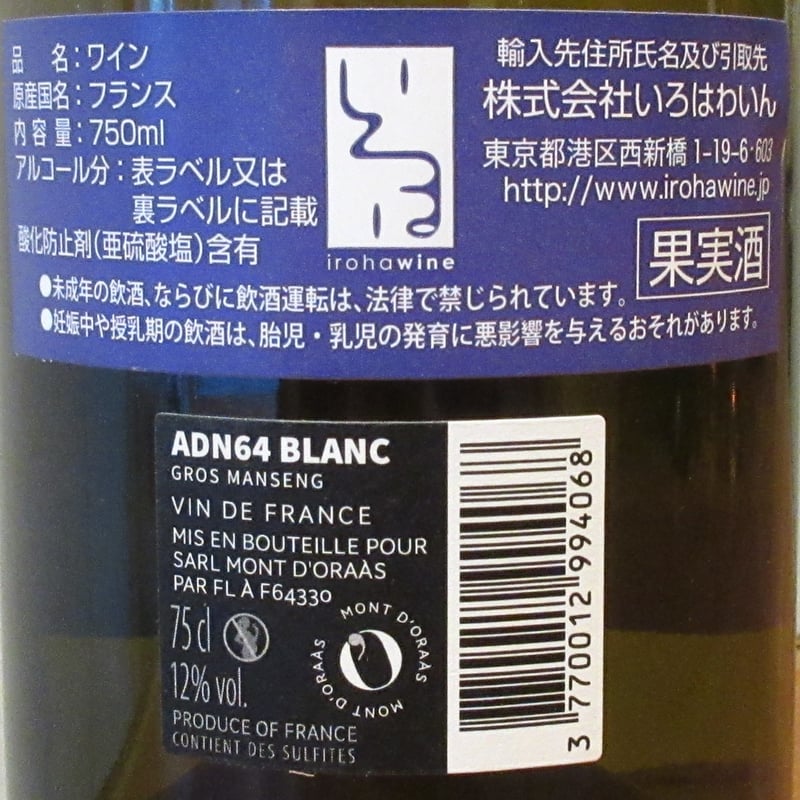 ワンオーナー品　クリムゾンワイバーン　フランス語 ドメーヌ・モン・ドラース/ADN64(ソワソン・キャトル) ブラン NV