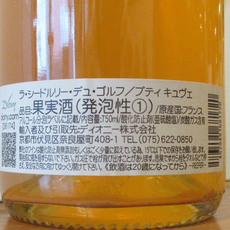 シードルリー・デュ・ゴルフ/プティ・キュヴェ　NV(2022)　スパークリング白/750ml