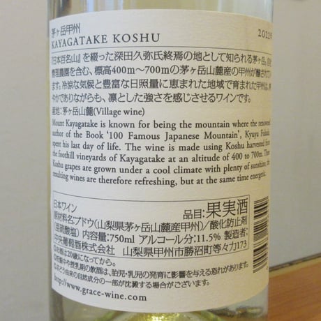 グレイスワイン/茅ヶ岳甲州　2022
　白ワイン/750ml