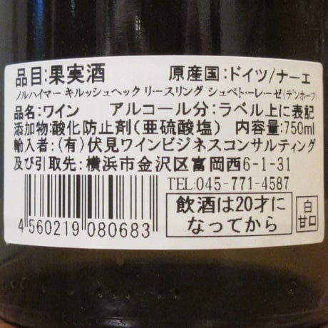 ヴァイングート・デンホフ/ノルハイマー・キルシュヘック　リースリング　シュペートレーゼ　2021　白ワイン/750ml
