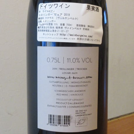 クナウス/トロリンガー　ピュア　トロッケン　2019　赤ワイン/750ml