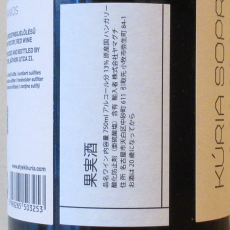 エチェキ・クーリア/ケークフランコシュ　2019　赤ワイン/750ml