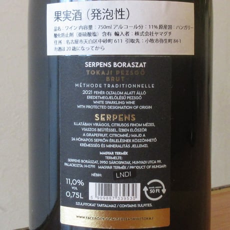 セルペンス/ブリュット　スパークリング　2021　スパークリング白/750ml