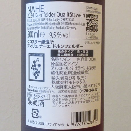 ヴァインケラーライ　クロスター/アマリエ　ナーエ　ドルンフェルダー　2024　赤ワイン/500ml