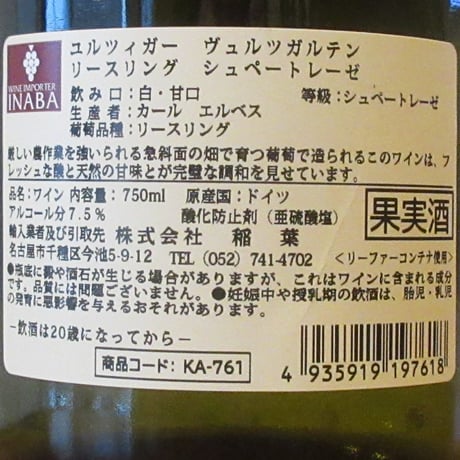 カール・エルベス/ユルツィガー・ヴュルツガルテン　シュペートレーゼ　2020　白ワイン/750ml