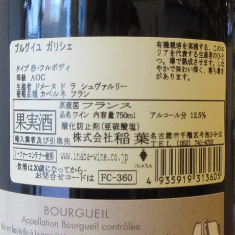 ドメーヌ・ド・ラ・シュヴァルリー/ブルグイユ　ガリシェ　2011
　赤ワイン/750ml