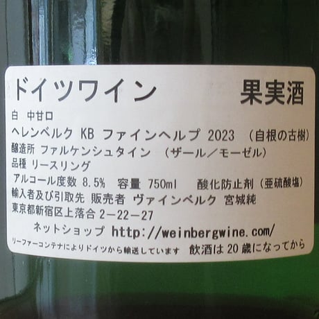 ファルケンシュタイン/ヘレンベルク　カビネット　ファインヘルプ　2023　白ワイン/750ml