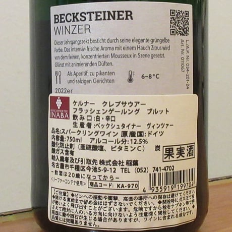 ベックシュタイナー・ヴィンツァー/クレプサウアー　ケルナー　ゼクト・ブリュット　2022　スパークリング白/750ml