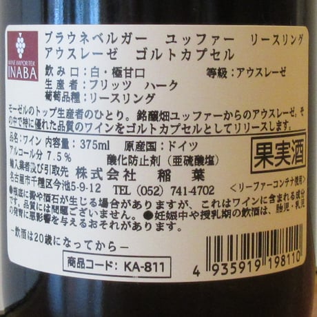 フリッツ・ハーク/ブラウネベルガー・ユッファー　リースリング　アウスレーゼ　ゴルトカプセル　2022
　白ワイン/375ml