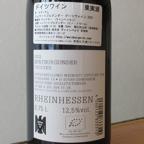 グッツラー/シュペートブルグンダー　グーツヴァイン　2022　赤ワイン/750ml
