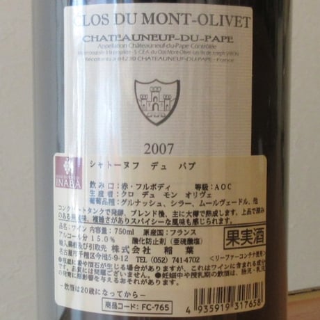 クロ・デュ・モン・オリヴェ/シャトーヌフ・デュ・パプ　2007　赤ワイン/750ml