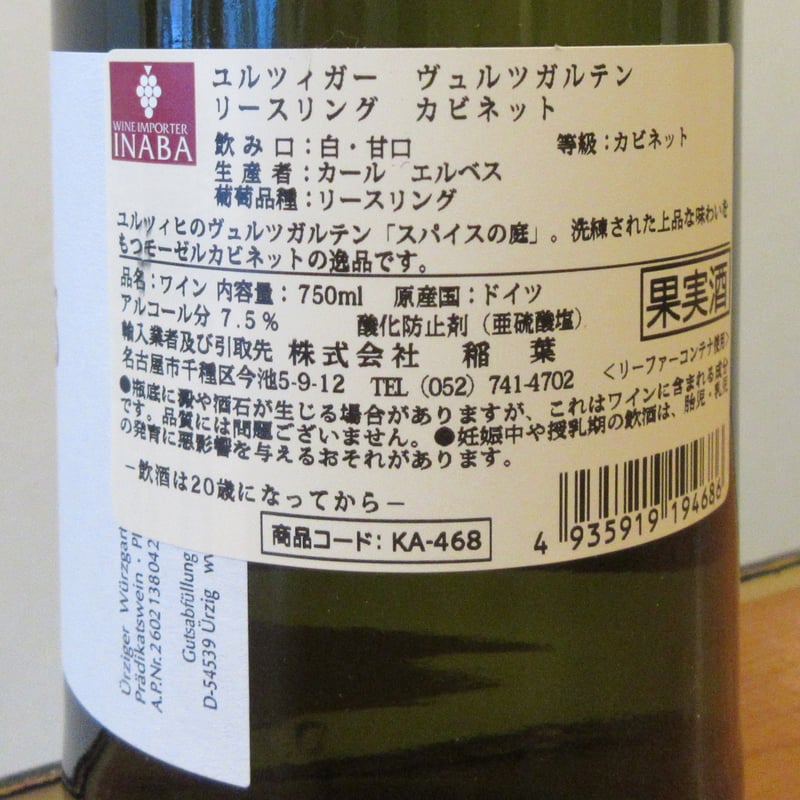 カール・エルベス/ユルツィガー・ヴュルツガルテン リースリング