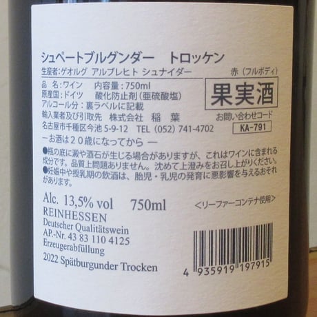 ゲオルグ・アルブレヒト・シュナイダー/シュペートブルグンダー　トロッケン　2022　赤ワイン/750ml