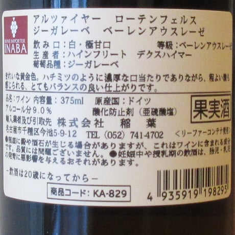 ハインフリート・デクスハイマー/アルツァイヤー・ローテンフェルス　ジーガーレーベ　ベーレンアウスレーゼ　2022　白ワイン/375ml