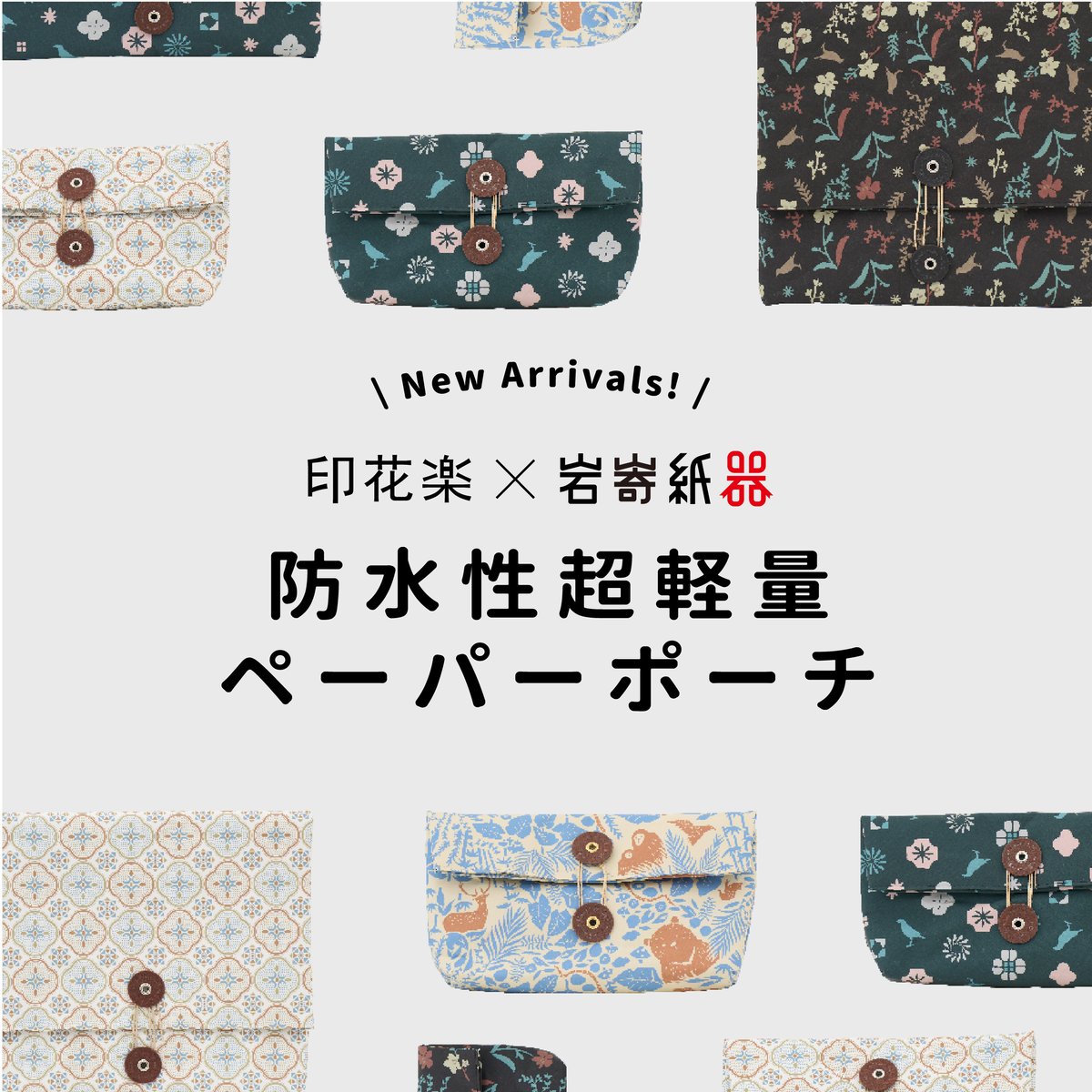 印花楽inBlooom】紙製ポーチとクラッチバッグ - 台湾ハッカ