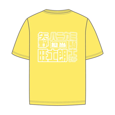 9bic｜【9bic Next Story Debut Live】激推し！メンカラTシャツ（イエロー）