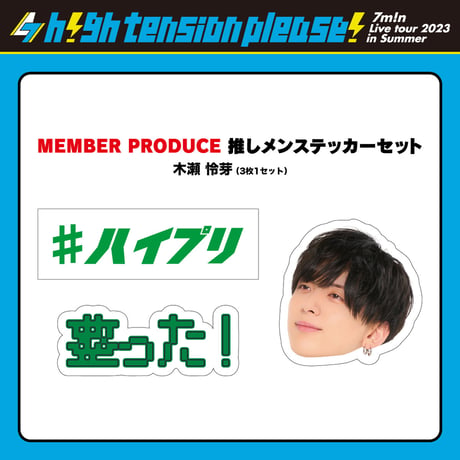 7m!n｜【7m!n Live Tour 2023 in Summer 〜h!gh tension please!〜】推しメンステッカーセット