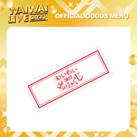 WAIWAI｜【WAIWAI LIVE2023】おみくじ（ランダム）