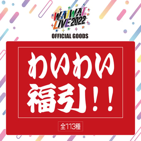 CATEGORY その他 | WAIWAI SHOP OFFICIAL ONLINE STORE