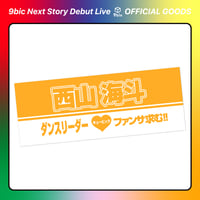 9bic｜【9bic Next Story Debut Live】激推し！メンカラタオル（オレンジ）